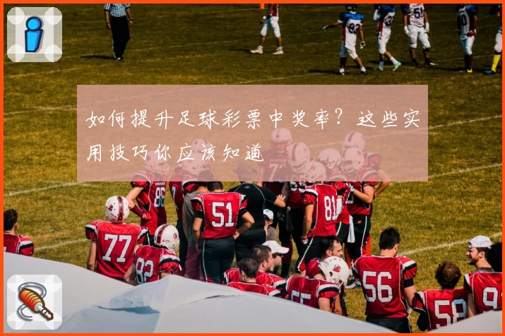 如何提升足球彩票中奖率？这些实用技巧你应该知道