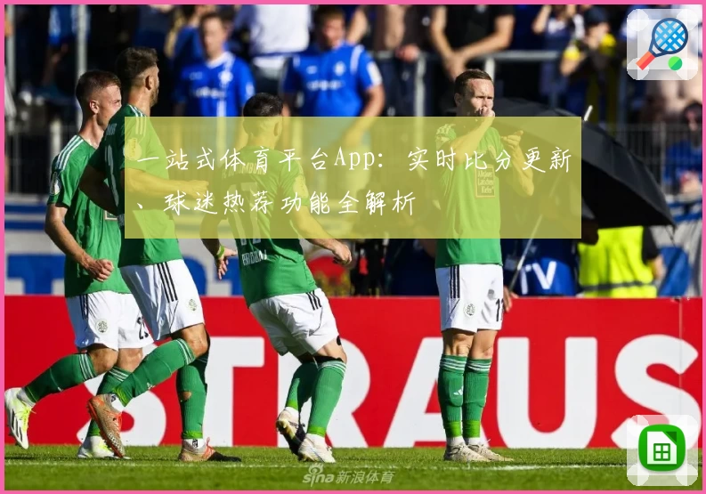 一站式体育平台App：实时比分更新、球迷热荐功能全解析