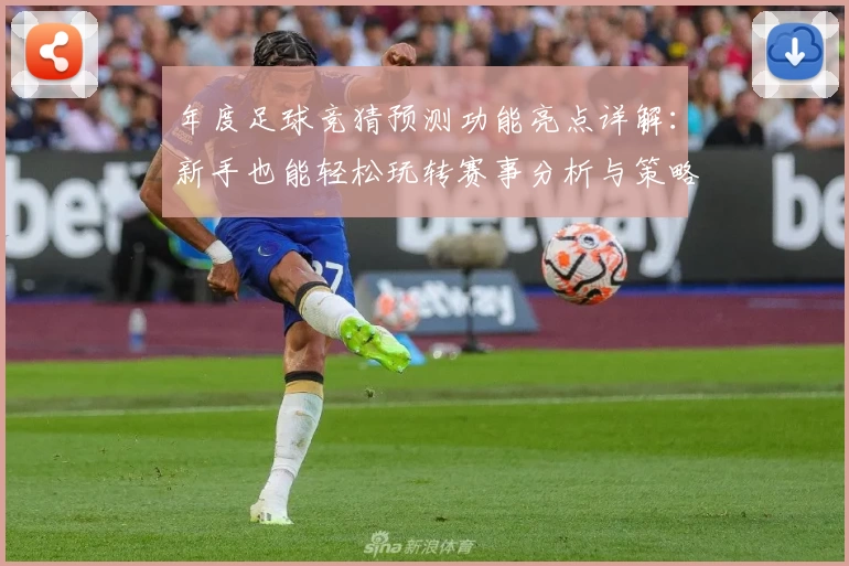 年度足球竞猜预测功能亮点详解：新手也能轻松玩转赛事分析与策略应用