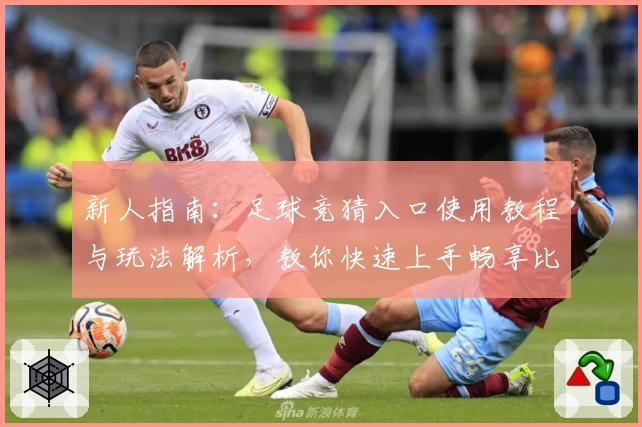 新人指南：足球竞猜入口使用教程与玩法解析，教你快速上手畅享比赛魅力