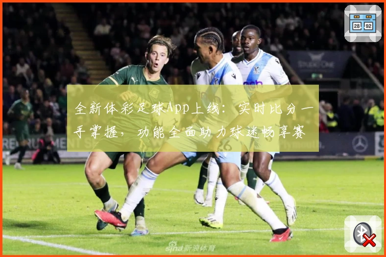 全新体彩足球App上线：实时比分一手掌握，功能全面助力球迷畅享赛事体验