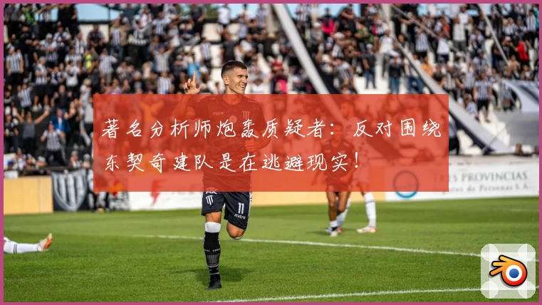 著名分析师炮轰质疑者：反对围绕东契奇建队是在逃避现实！