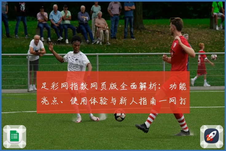 足彩网指数网页版全面解析：功能亮点、使用体验与新人指南一网打尽
