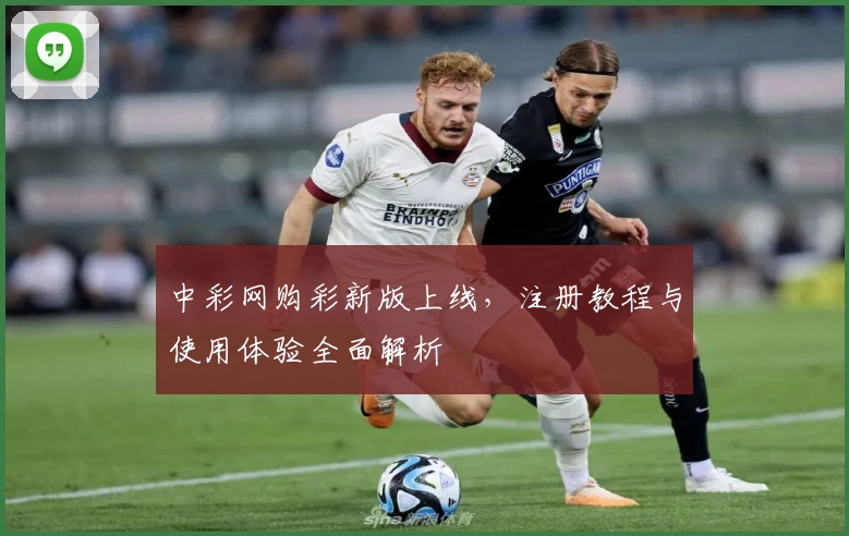 中彩网购彩新版上线，注册教程与使用体验全面解析