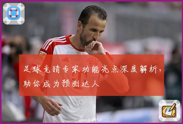 足球竞猜专家功能亮点深度解析,助你成为预测达人
