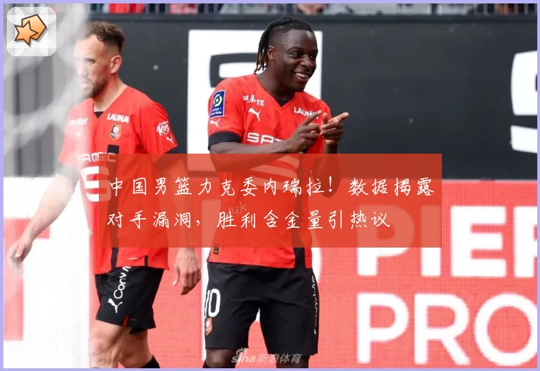 中国男篮力克委内瑞拉！数据揭露对手漏洞，胜利含金量引热议