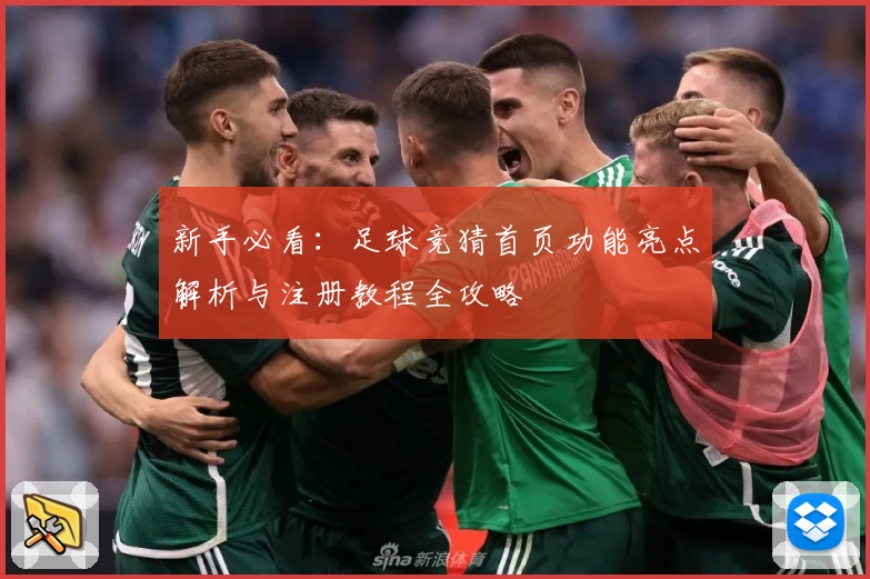 新手必看：足球竞猜首页功能亮点解析与注册教程全攻略