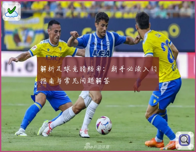 解析足球竞猜赔率:新手必读入门指南与常见问题解答