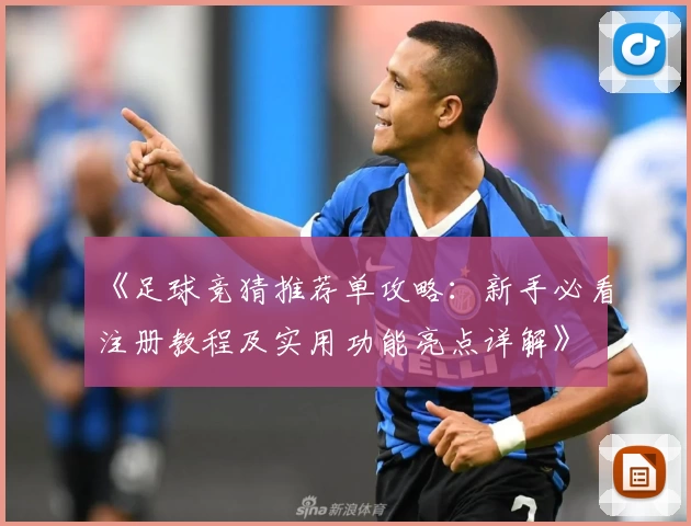 《足球竞猜推荐单攻略：新手必看注册教程及实用功能亮点详解》