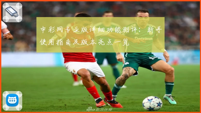 中彩网专业版详细功能测评：新手使用指南及版本亮点一览