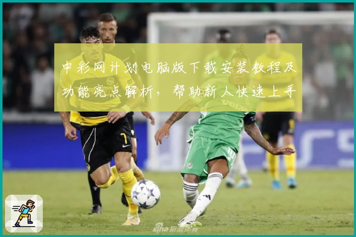 中彩网计划电脑版下载安装教程及功能亮点解析，帮助新人快速上手