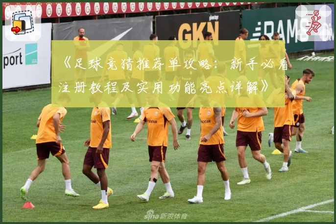 《足球竞猜推荐单攻略：新手必看注册教程及实用功能亮点详解》