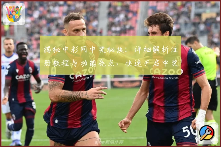 揭秘中彩网中奖秘诀：详细解析注册教程与功能亮点，快速开启中奖之旅