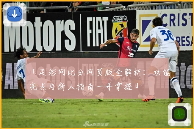 「足彩网比分网页版全解析：功能亮点与新人指南一手掌握」